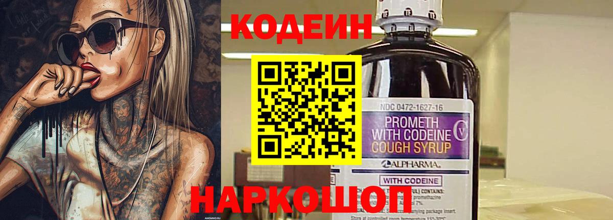 Codein напиток Lean (лин)  Вход с VPN  Вичуга 