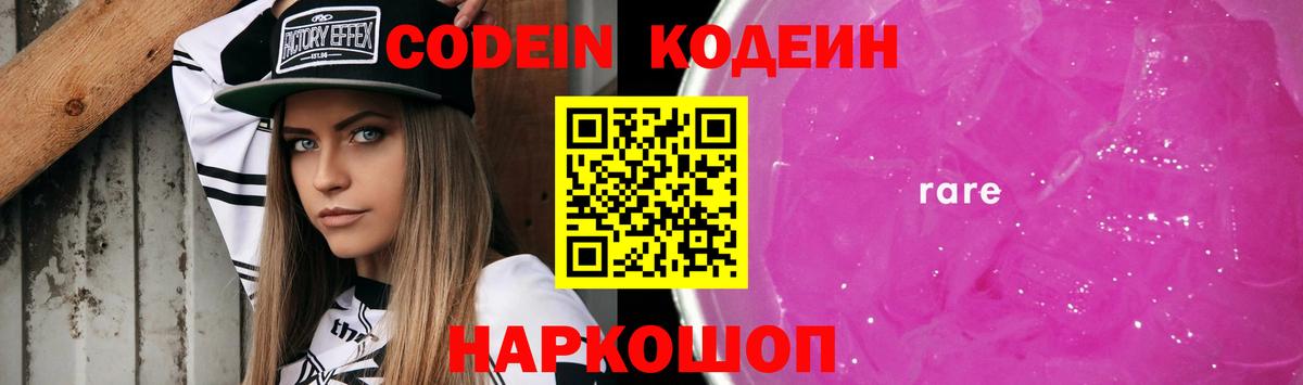 Кодеиновый сироп Lean напиток Lean (лин)  Кодеин Purple Drank  Вичуга 